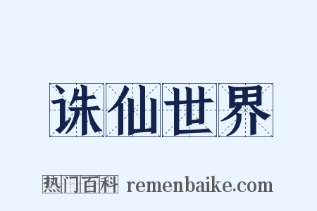 诛仙世界是什么意思的图片